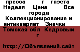 1.2) пресса : 1986 г - газета “Неделя“ › Цена ­ 99 - Все города Коллекционирование и антиквариат » Значки   . Томская обл.,Кедровый г.